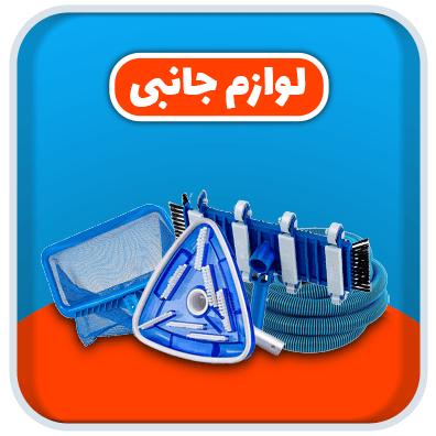 دسته لوازم جانبی در فروشگاه استخر ایده آل