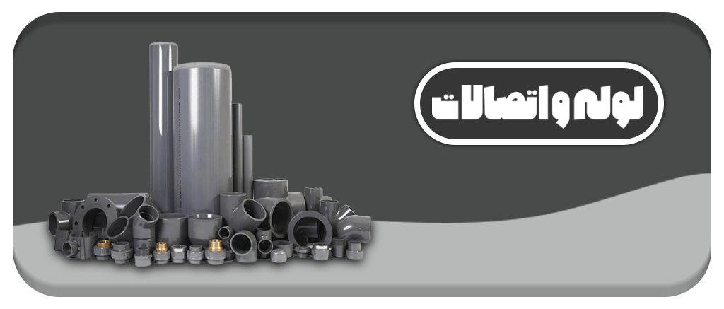 دسته لوله و اتصالات محصولات فروشگاه استخر ایده آل