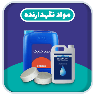 دسته مواد نگهدارنده محصولات فروشگاه استخر ایده آل