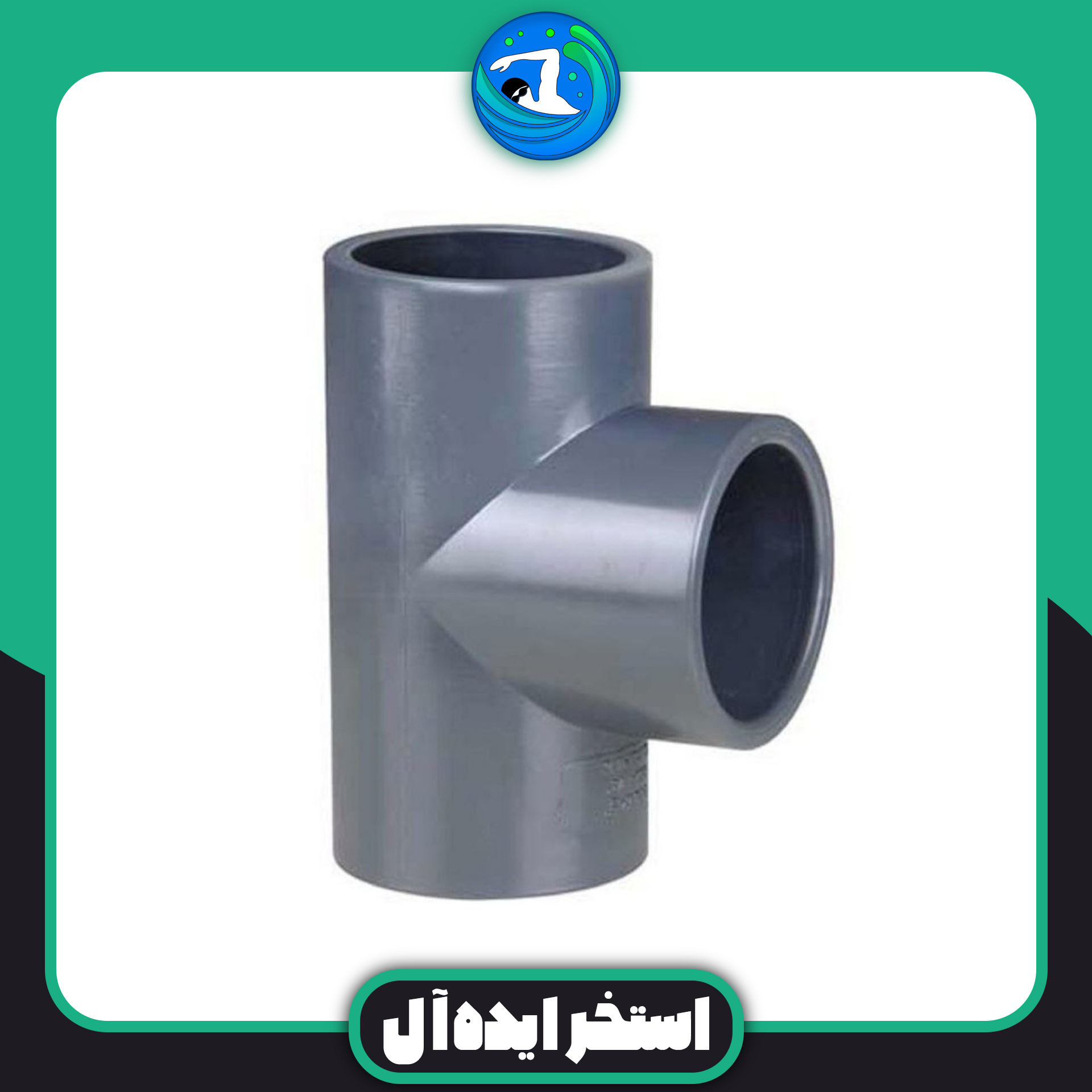 سه راهی 90 درجه 75 upvc سه راهی 90 درجه 75 upvc