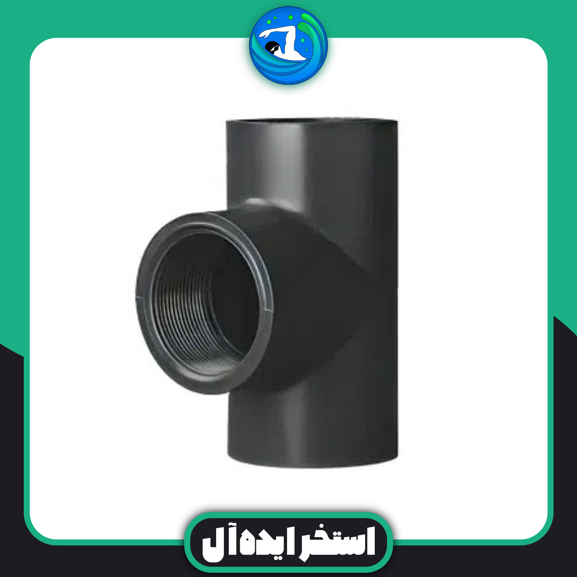 سه راهی ناف دنده 63 upvc سه راهی ناف دنده 63 upvc