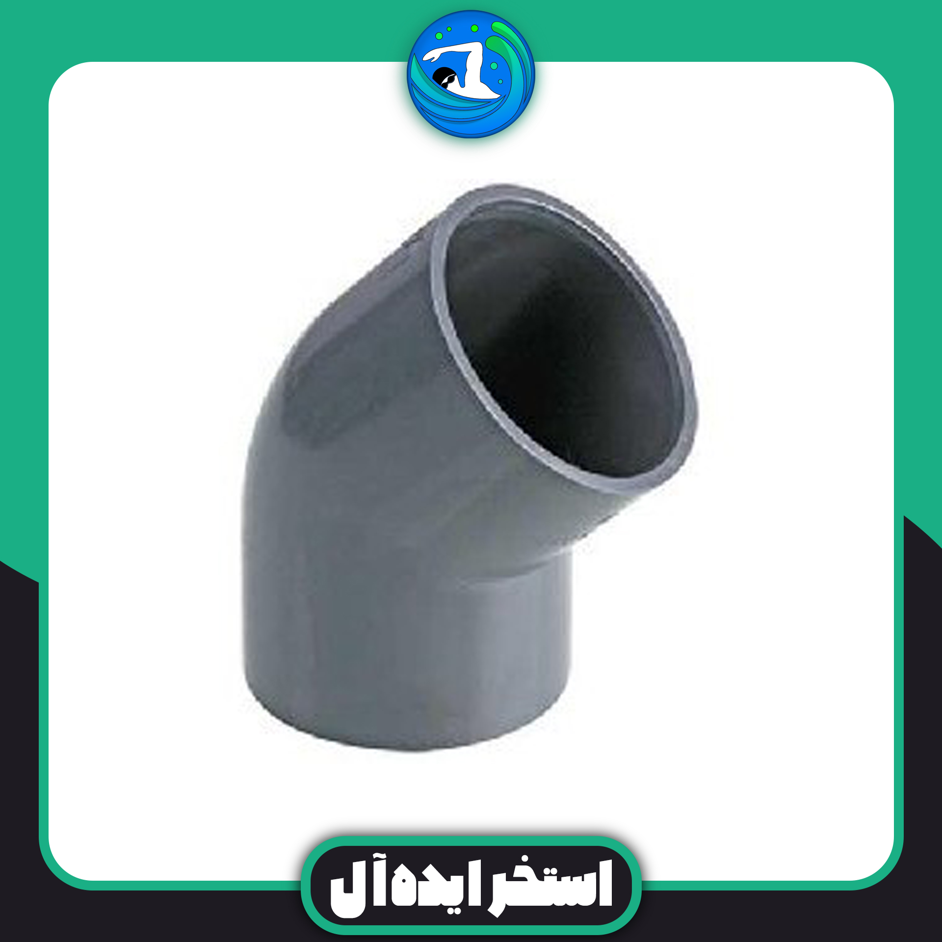 لوله زانو 45 درجه 40 upvc لوله زانو 45 درجه 40 upvc