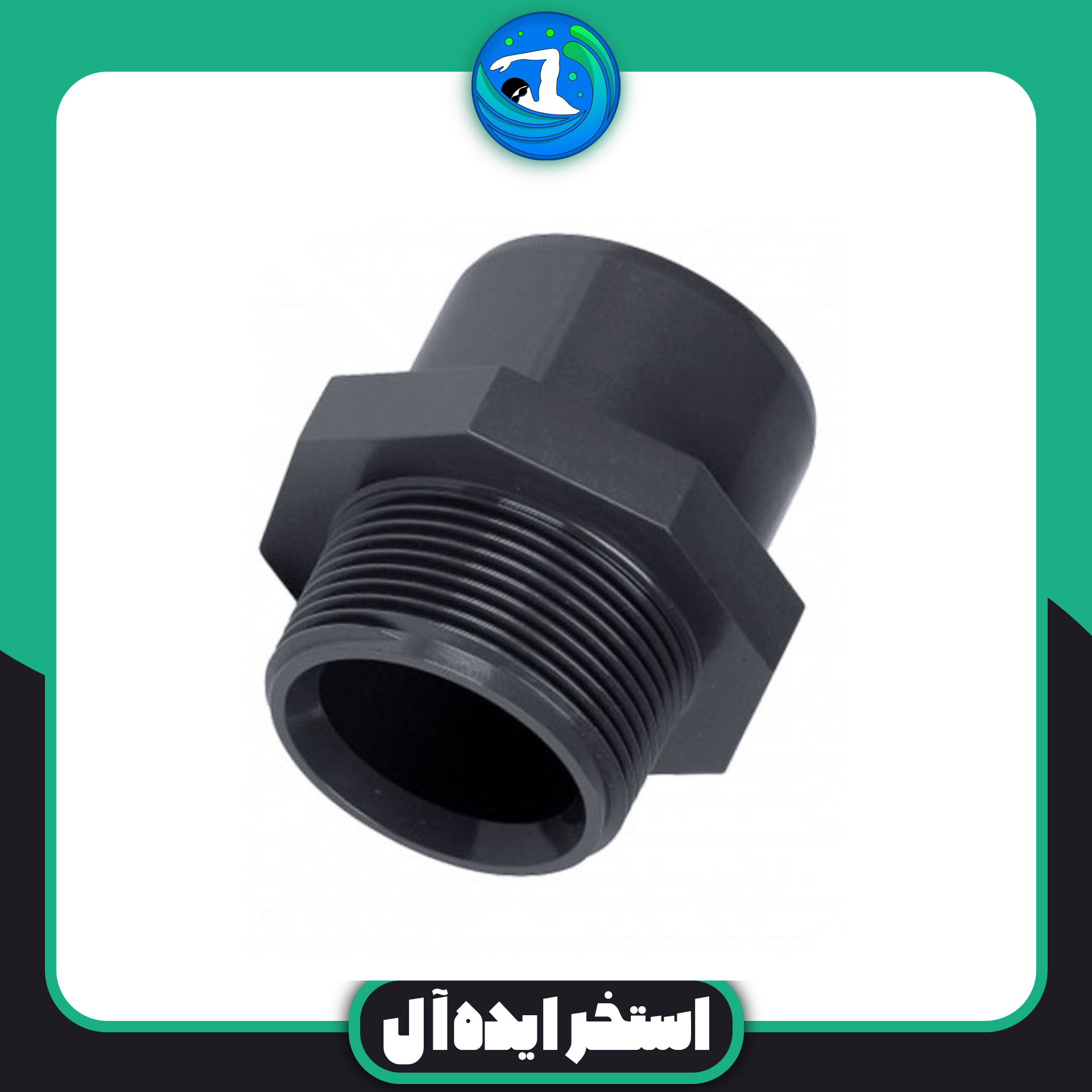 بوش مغزی چسبی 50 UPVC بوش مغزی چسبی 50 UPVC