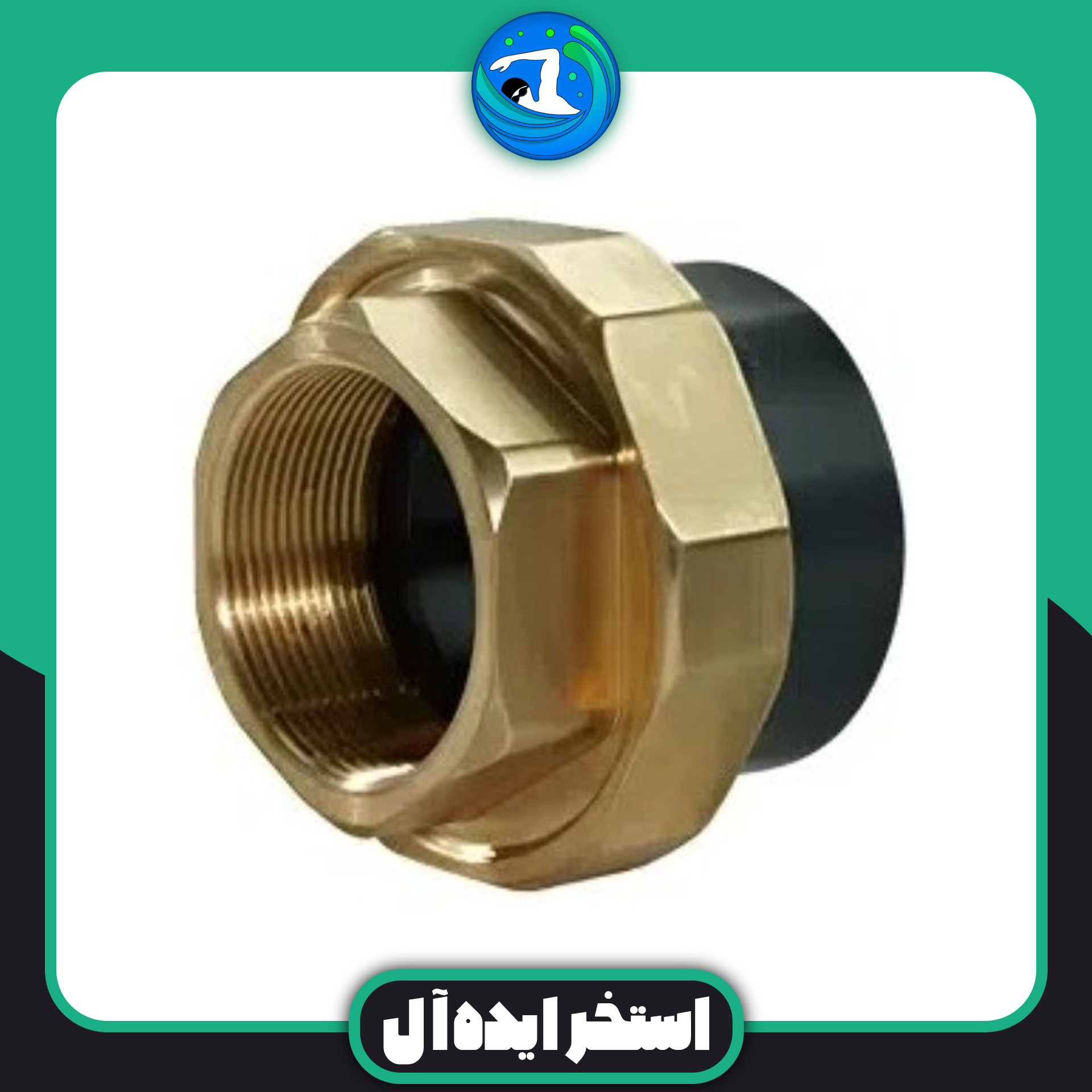 مهره ماسور یک سر برنجی UPVC 63 مهره ماسور یک سر برنجی UPVC 63