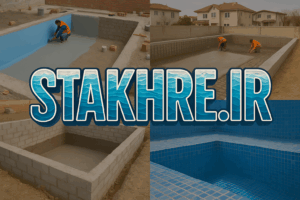 ساخت و طراحی صفر تا صد استخر؛ استخر ایده‌آل همراه شما