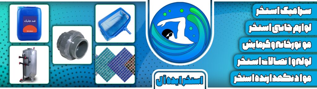 فروشگاه کامل تجهیزات استخر ایده‌آل