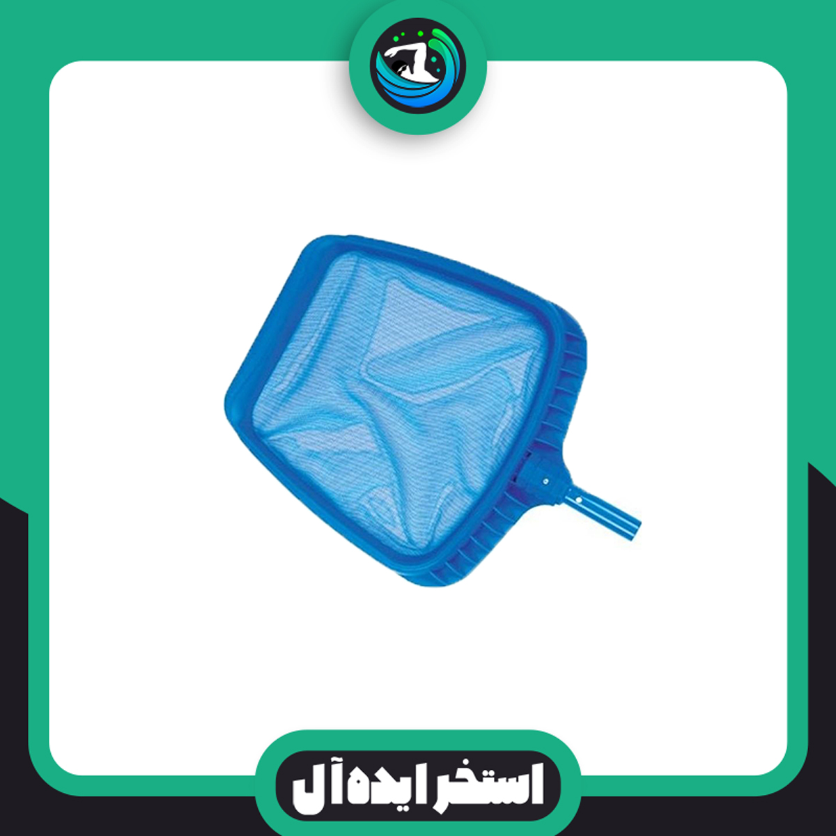 برگ-گیر-استخر-لوکس-پارویی برگ گیر استخر لوکس پارویی