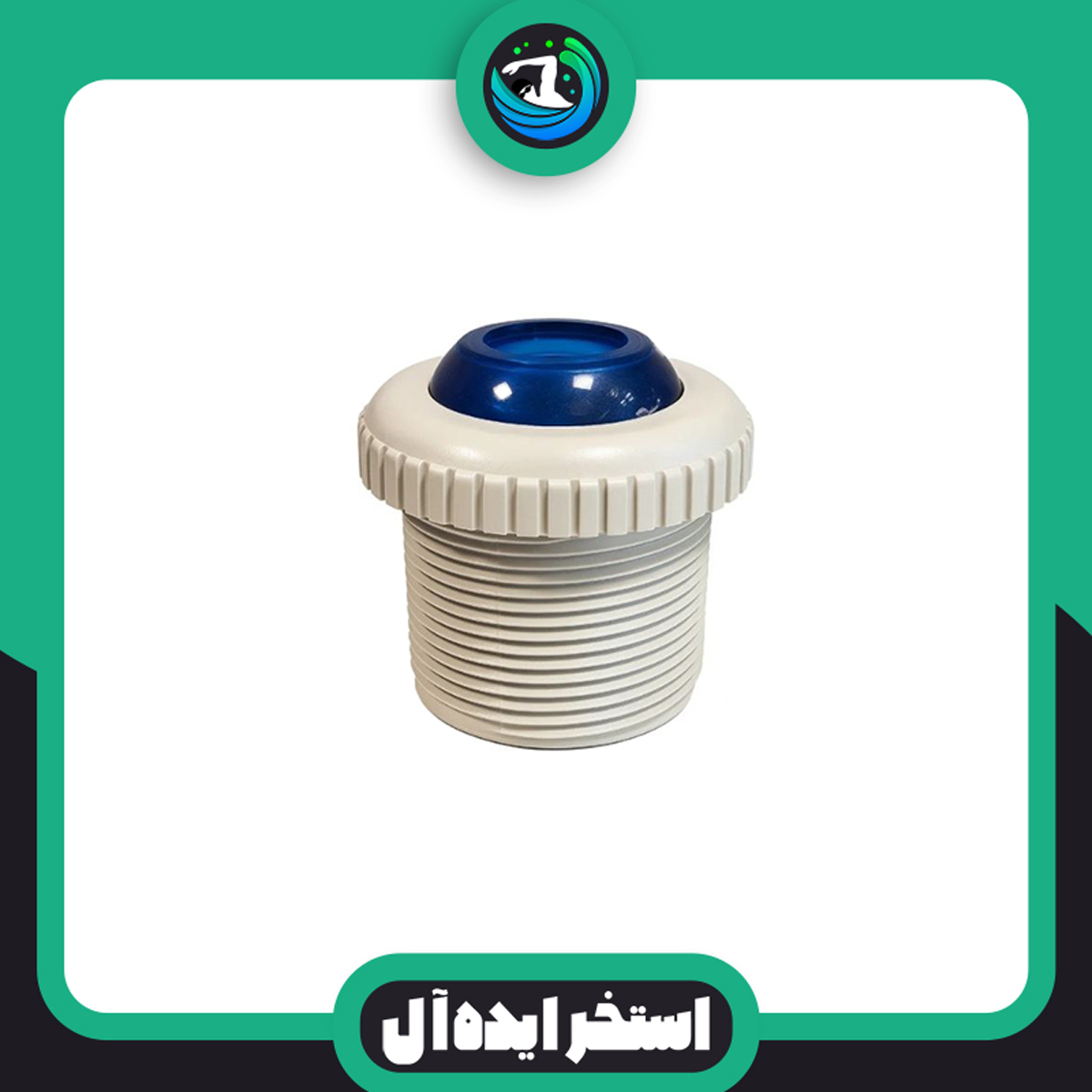 سرجت-پلاستیکی-1-1.2-یا50 سرجت پلاستیکی 1½ اینچ (50 میلیمتری)