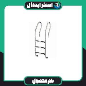 نردبان استخری 3 پله استیل