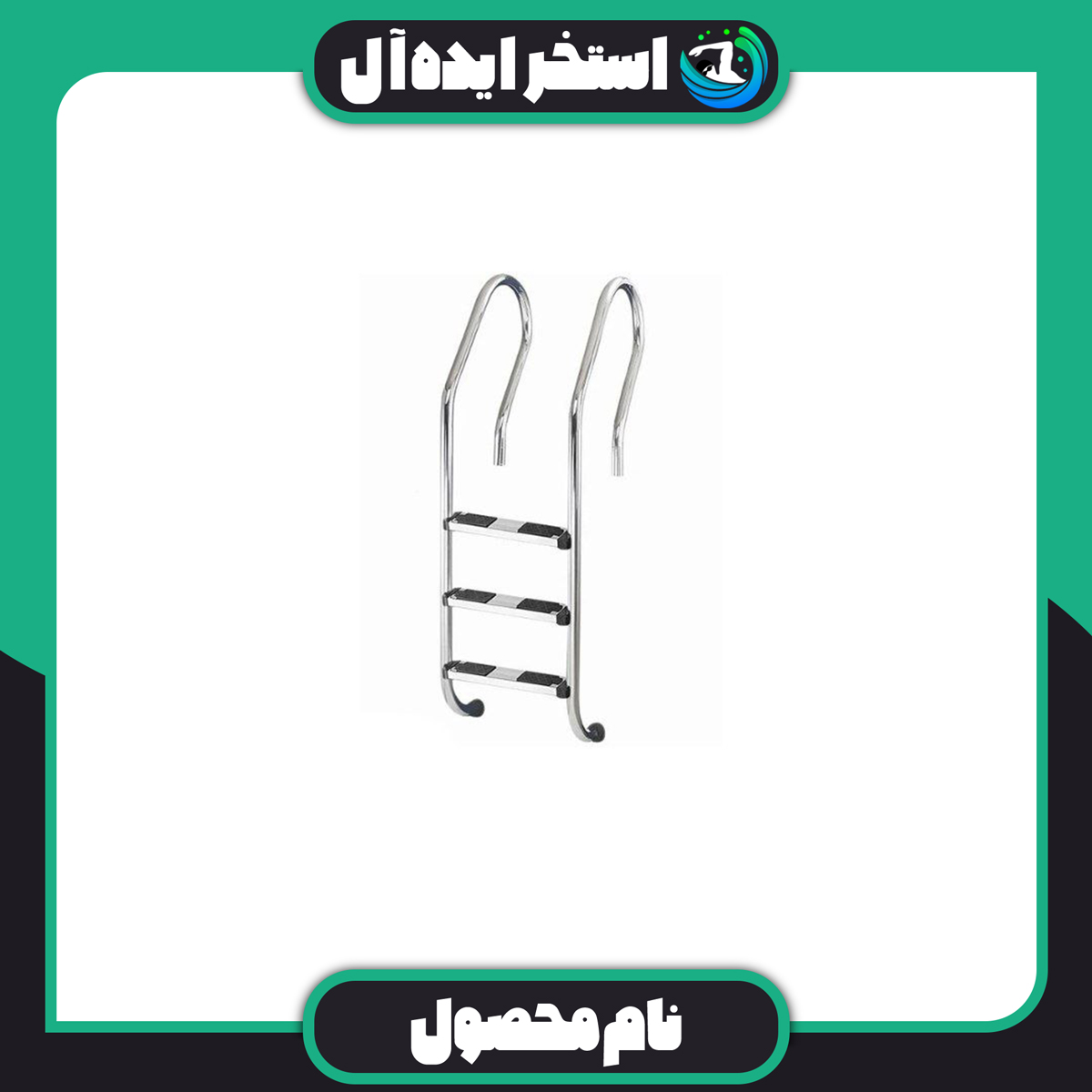 نردبان-استخری-سه-پله-استیل (1) نردبان استخری 3 پله استیل